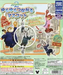 ガチャガチャ　ズートピア ゆらゆらつながるマスコット　パウバート