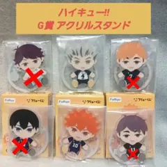 フリューくじ ハイキュー!! G賞 アクリルスタンド 2種類
