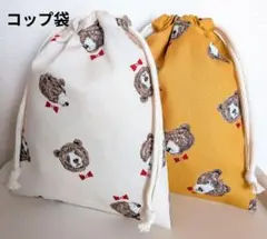 蝶ネクタイクマさん柄コップ袋2点セット