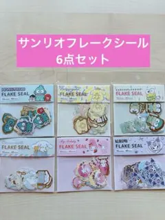 【新品未開封】Sanrioサンリオ フレークシール まとめ売り 6点セット