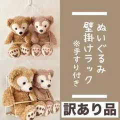 【訳あり】ぬいぐるみ用壁掛けラック 1段 手すり付き