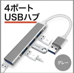 4ポート USBハブ 本体 グレー