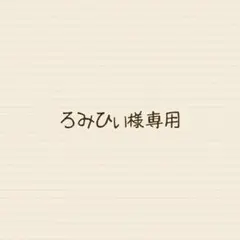 ろみひぃ様専用
