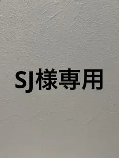 SJ様専用