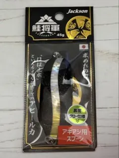 Jackson 鮭将軍 45g 2個セット アキアジ用スプーン - メルカリ