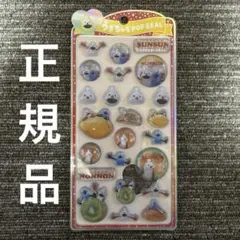 正規品　公式　スンスン　ノンノン　うるちゅる　うるちゅるPOP SEAL
