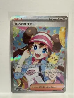 ポケモンカード　ポケカ　メイのはげまし SAR