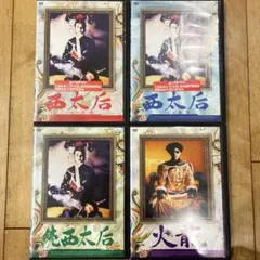 2026年最新】西太后 DVDの人気アイテム - メルカリ