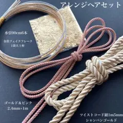 お洒落なW紐＆水引セット　水引　金箔　W紐　成人式　結婚式　卒業式　和装