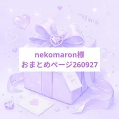 nekomaron様おまとめページ260927