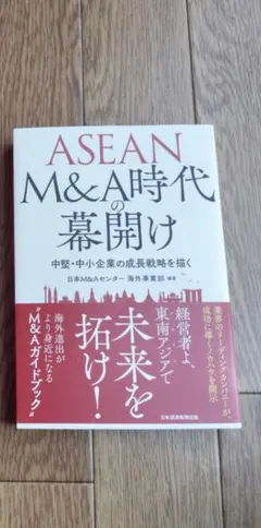 ASEAN M&A時代幕開け