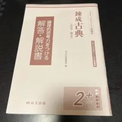 錬成古典（古文・漢文） 2+ plus 解答解説書