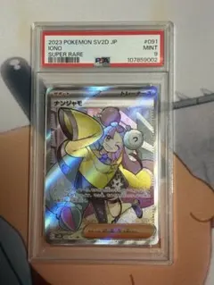 ナンジャモ SR PSA9