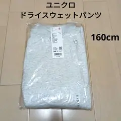 未使用　ユニクロ　ドライスウェットパンツ 160cm ライトグレー