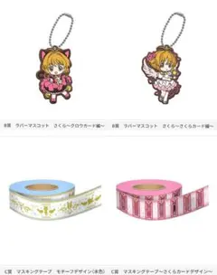 カードキャプターさくら あそーとこれくしょん B賞 C賞