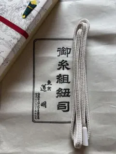 道明 帯締め 波の緒 冠組 正絹