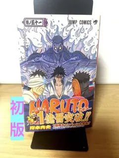 2026年最新】naruto 初版 帯の人気アイテム - メルカリ