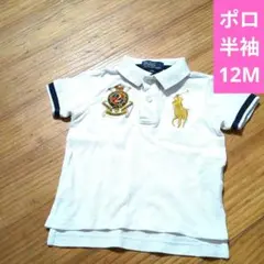 Polo by Ralph Lauren ポロシャツ 12M　ブランド　おしゃれ