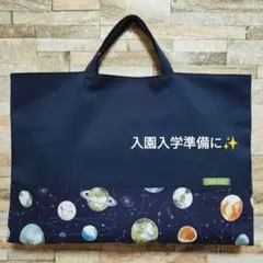 ハンドメイド　レッスンバッグ　図書バッグ　サブバッグ　手提げ　宇宙　ネイビー