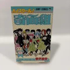 ハイスクール奇面組　全巻　初版 2026年最新】奇面組 初版の人気アイテム - メルカリ
