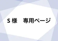 S様　専用ページ