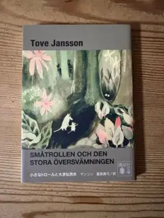 スモールトロールと大きな洪水