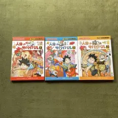 人体のサバイバル 3巻セット (生き残り作戦)