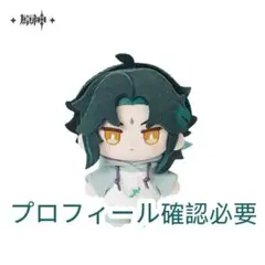 原神 魈　フィギュア 購入特典付き＋魈　ぬいぐるみ等 まとめ売り 東京フィギュア / 原神 魈・護法夜叉Ver.