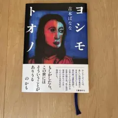 ヨシモトオノ