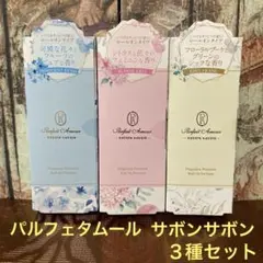 パルフェタムール　サボンサボン　フレグランス　ロールオン　パフューム　香水