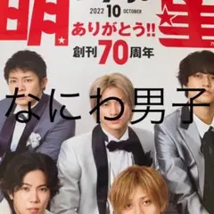 Myojo 2022年10月号 なにわ男子