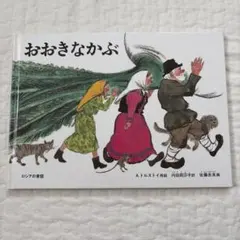 おおきなかぶ 世界の昔話 Aトルストイ こどものとも絵本 福音館 絵本