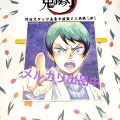 鬼滅の刃 全集中展 作画スタッフ 全集中 複製 ミニ色紙 　愈史郎