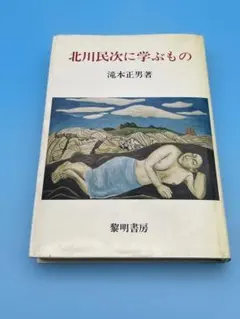 2026年最新】北川民次の人気アイテム - メルカリ