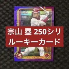 【250枚限定】宗山塁 ルーキーカード(RC) パープルパラレル 楽天イーグルス
