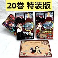 鬼滅の刃 20 ポストカードセット付き特装版 謹製絵葉書 追憶 全16種