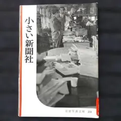 岩波写真文庫 231 「小さい新聞社」