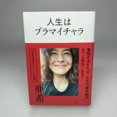 人生はプラマイチャラ