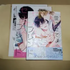 愛させてよセックスフレンド　べのもと　コミコミスタジオ有償特典付き