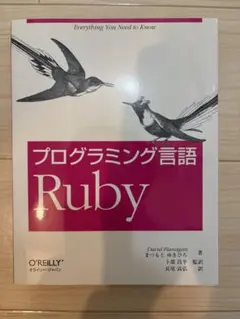 プログラミング言語Ruby オライリー