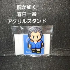 2026年最新】春日一番 アクスタの人気アイテム - メルカリ