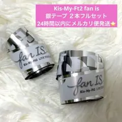 キスマイ 銀テ 2026 2本fan IS Kis-My-Ft2【大阪8/4夜】 - メルカリ