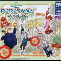 ズートピア2　ゆらゆらつながるマスコット ２個セット