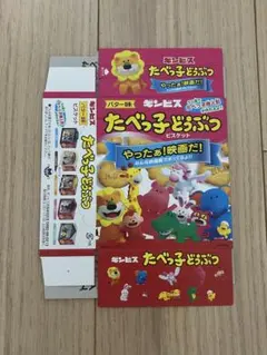 たべっ子どうぶつ THE MOVIE 入場者特典 さるくん　かばちゃん