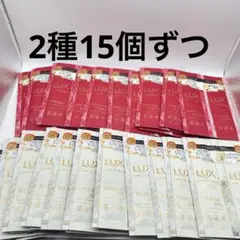 2種 15個ずつ LUX LUMINIQUE シャンプー トリートメント お試しのサムネイル