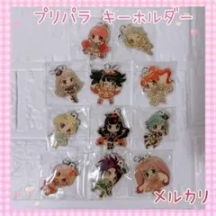 激レア プリパラ 初期 キーホルダー チャーム 新品未開封