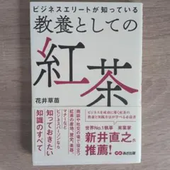 教養としての紅茶