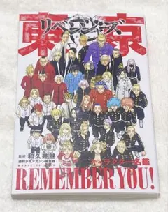 東京リベンジャーズ　キャラクター名鑑