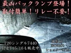 LED バックランプ T20 7440 バックライト 爆光 CSP シングル球のサムネイル