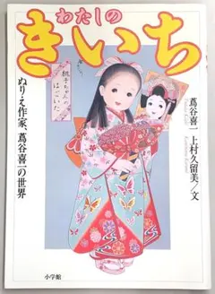 新品未開封　わたしのきいち うめのはな 蔦谷喜一 ジグソーパズル 2026年最新】蔦谷喜一の人気アイテム - メルカリ